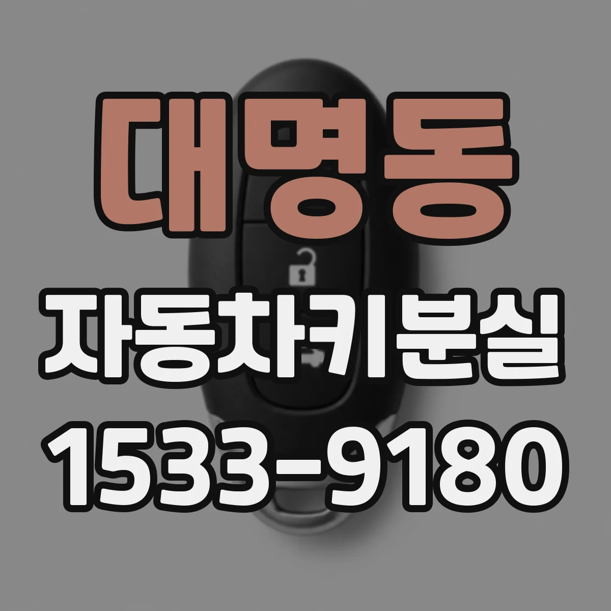 대명동 자동차키분실