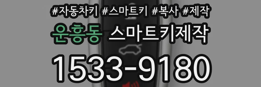 운흥동 스마트키제작