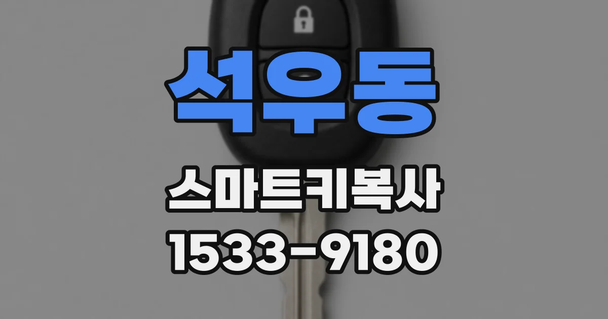 석우동 스마트키복사