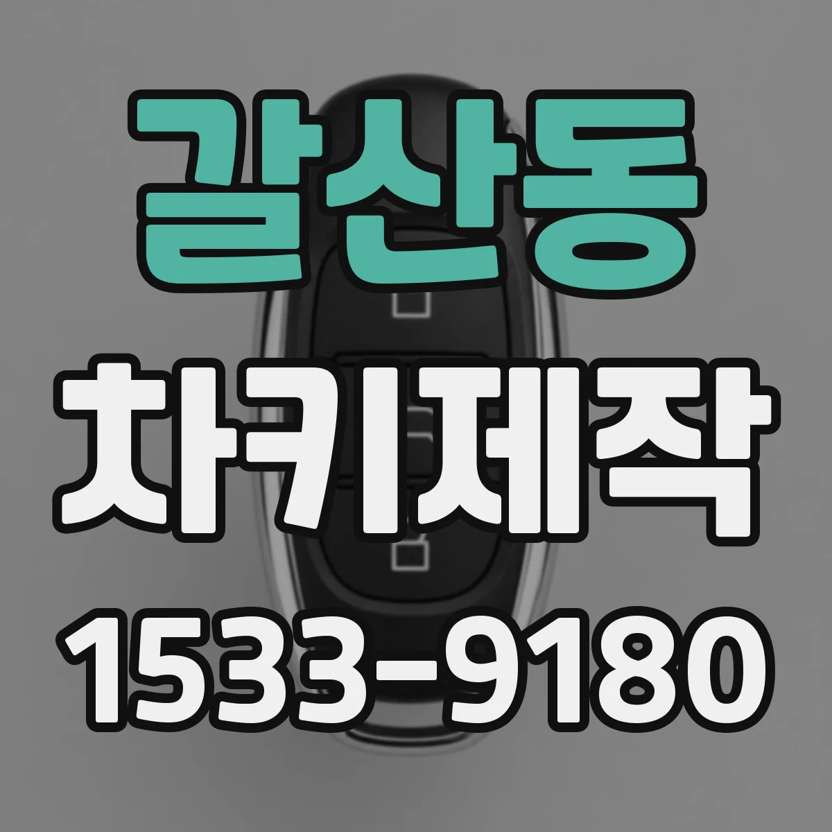 갈산동 차키제작