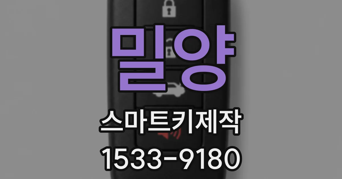 밀양 스마트키제작