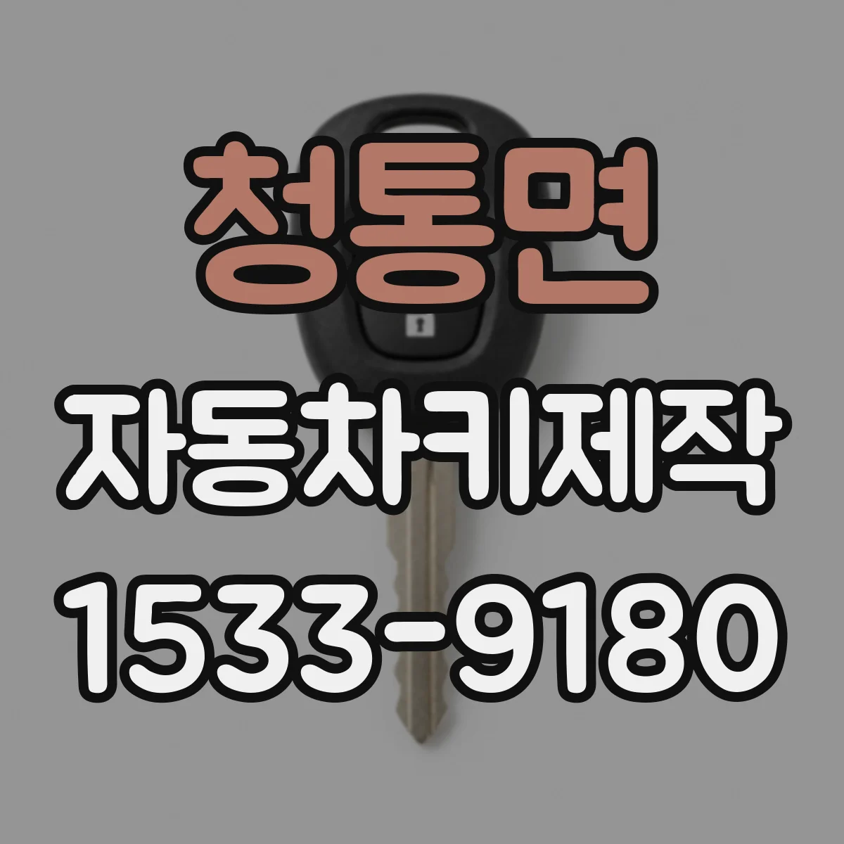 청통면 자동차키제작