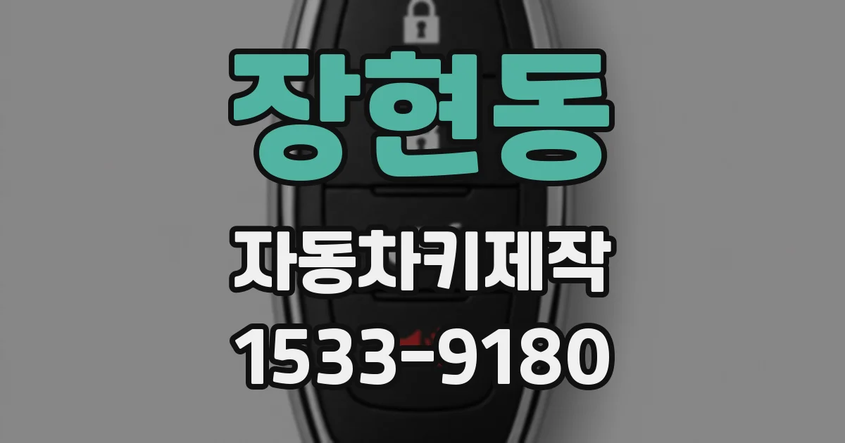 장현동 자동차키제작