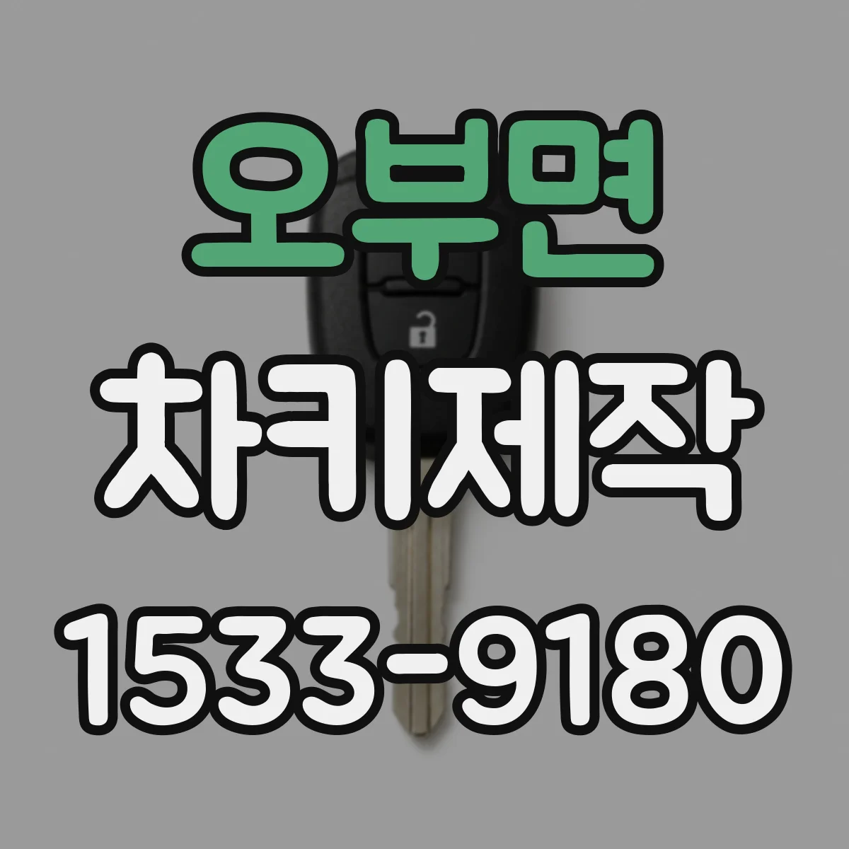 오부면 차키제작