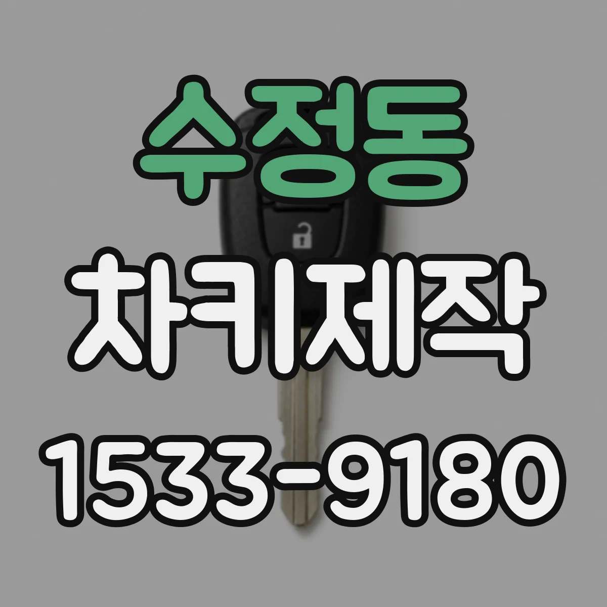 수정동 차키제작