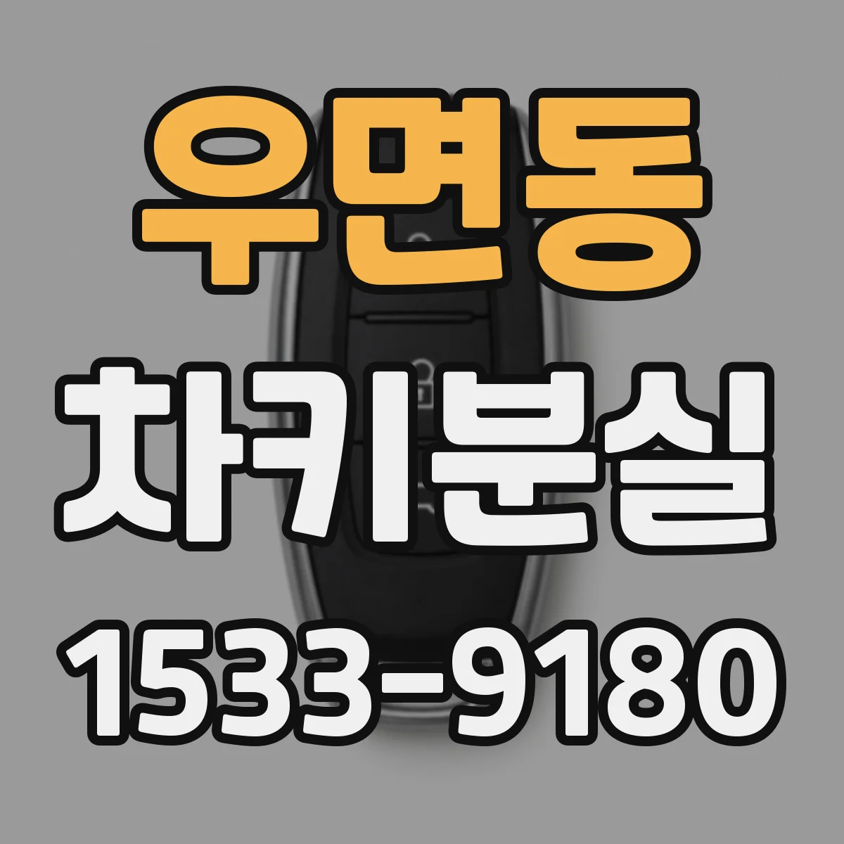 우면동 차키분실