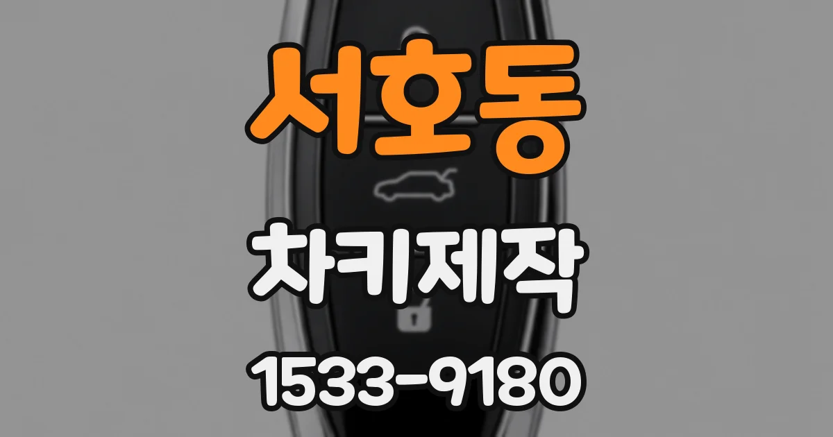 서호동 차키제작