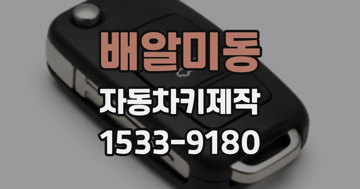 배알미동 자동차키제작