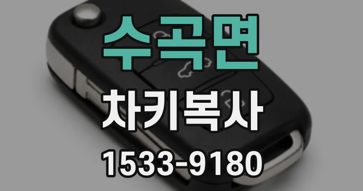 수곡면 차키복사