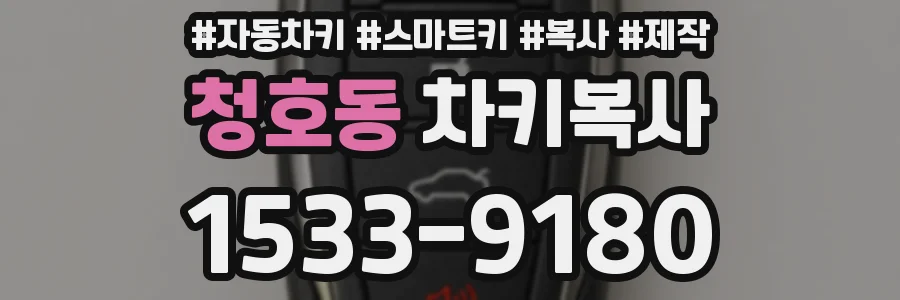 청호동 차키복사