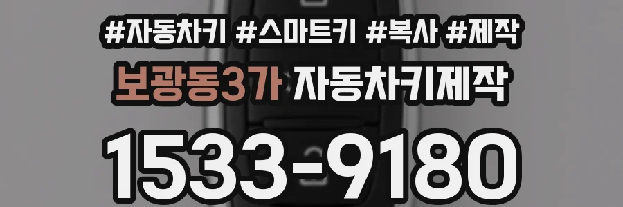 보광동3가 자동차키제작