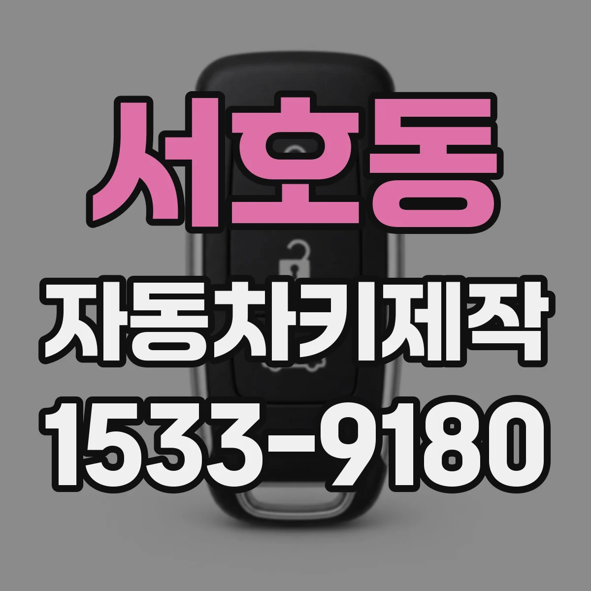 서호동 자동차키제작
