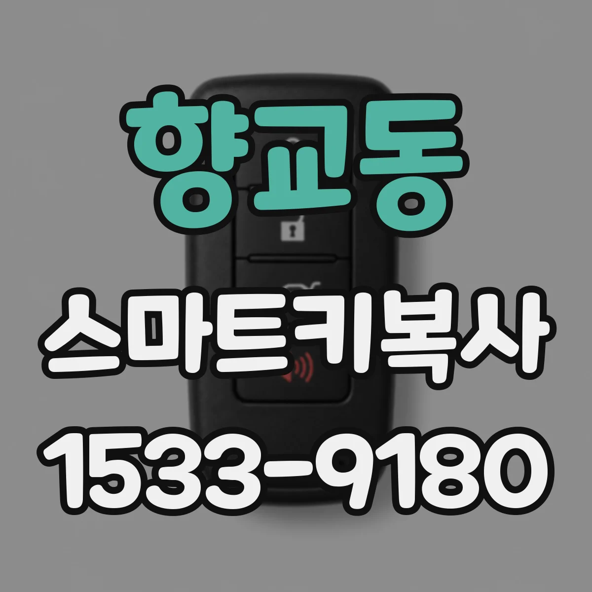 향교동 스마트키복사
