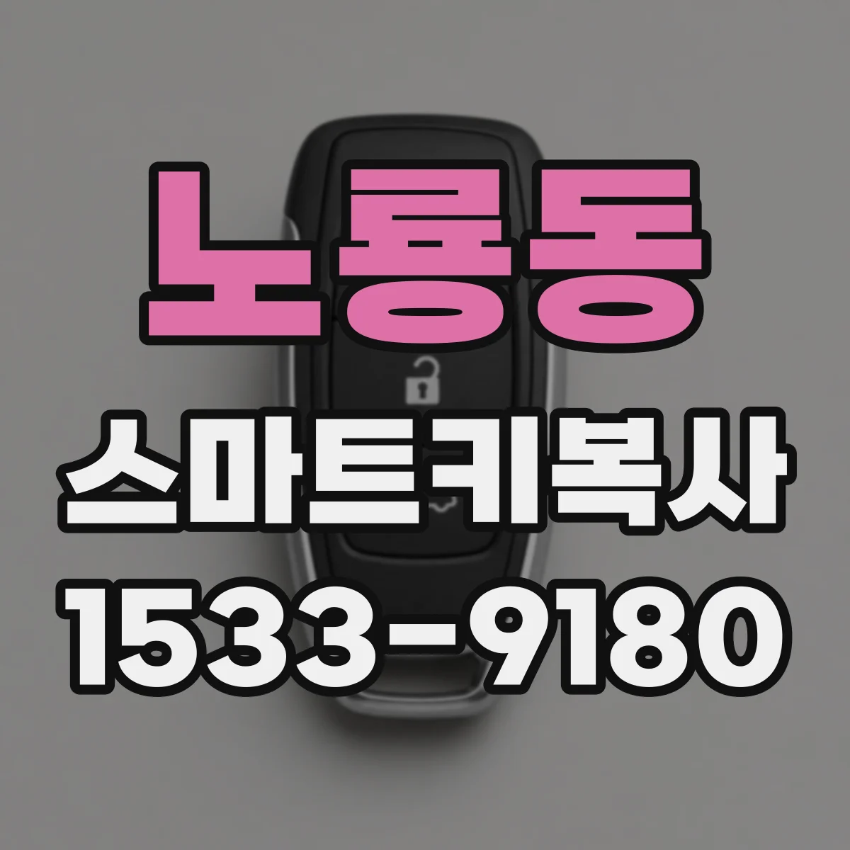 노룡동 스마트키복사