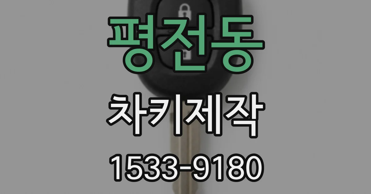 평전동 차키제작