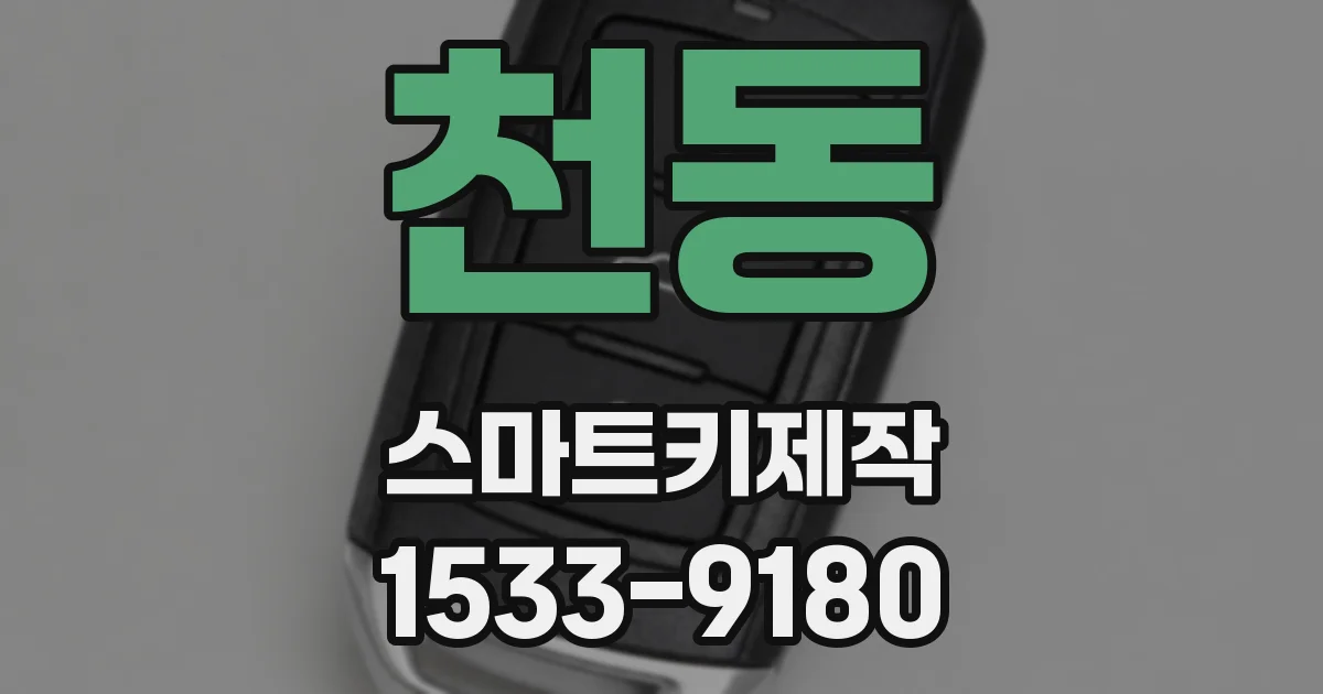 천동 스마트키제작