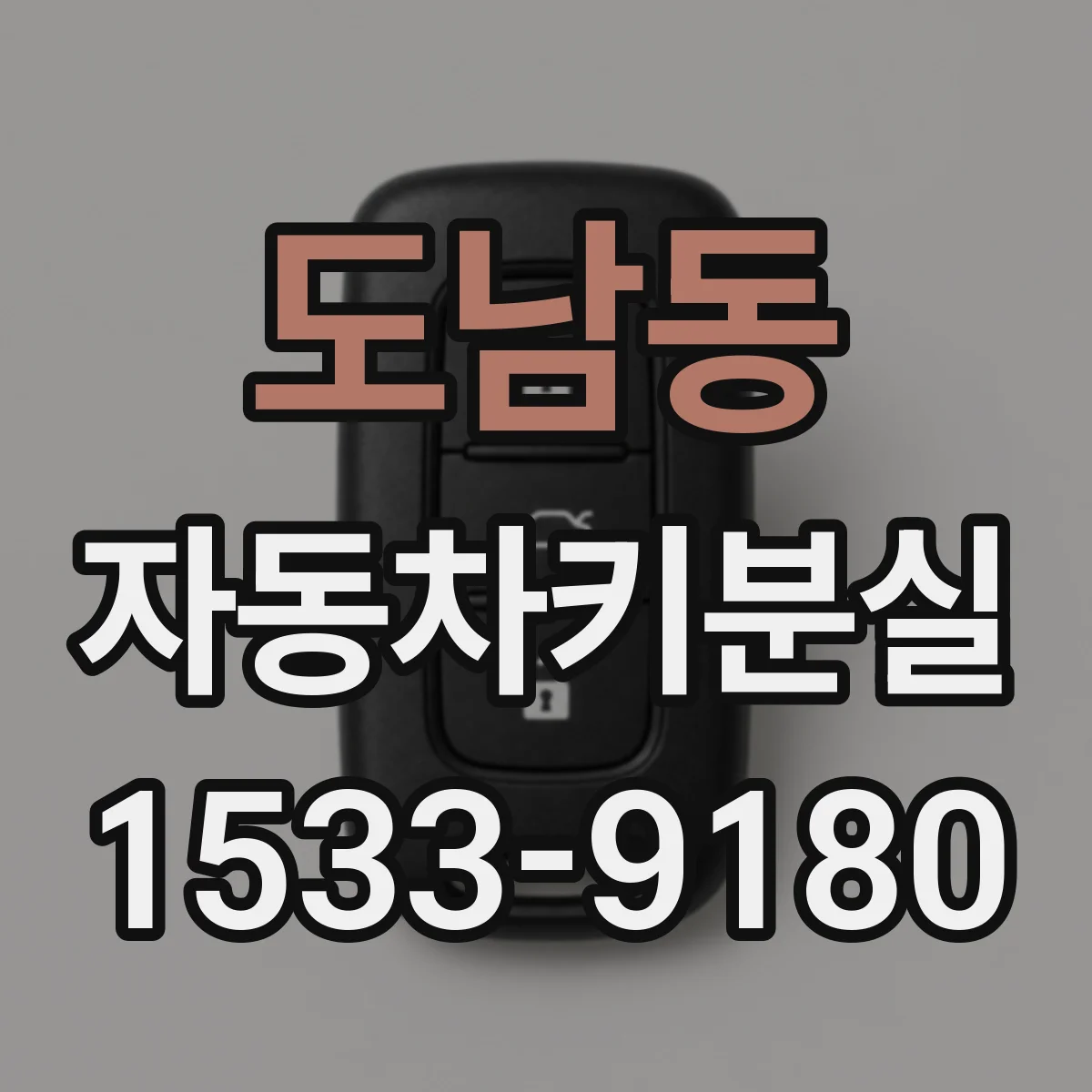 도남동 자동차키분실