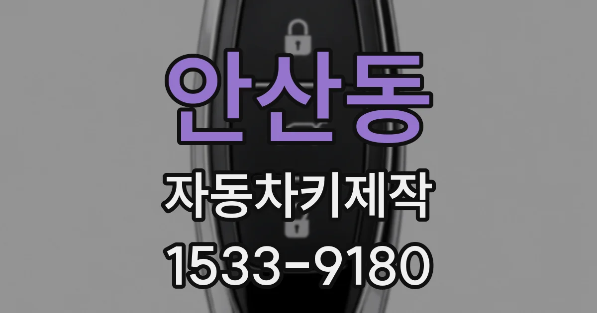 안산동 자동차키제작