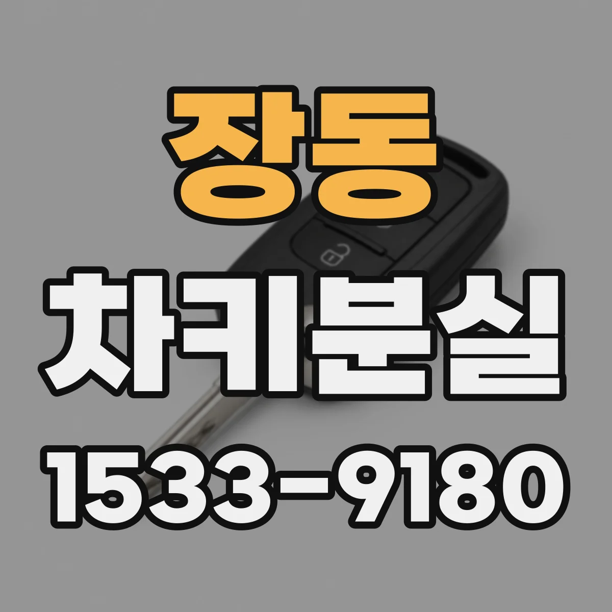 장동 차키분실