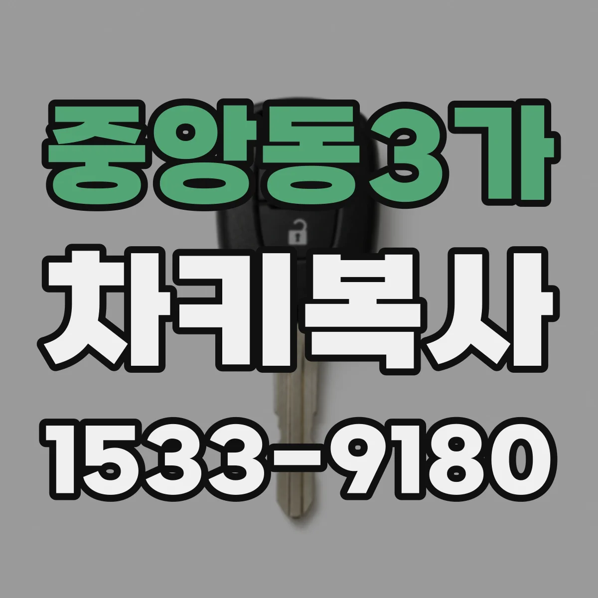 중앙동3가 차키복사