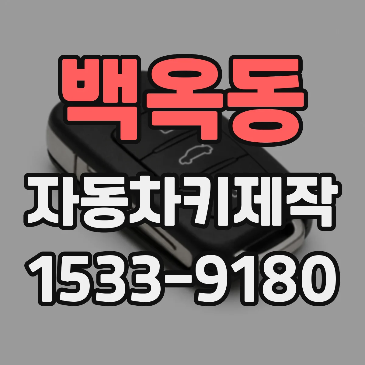 백옥동 자동차키제작