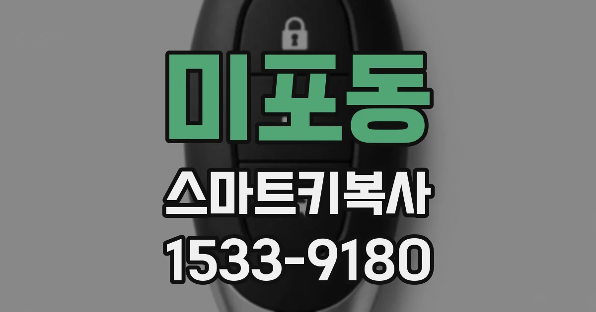 미포동 스마트키복사