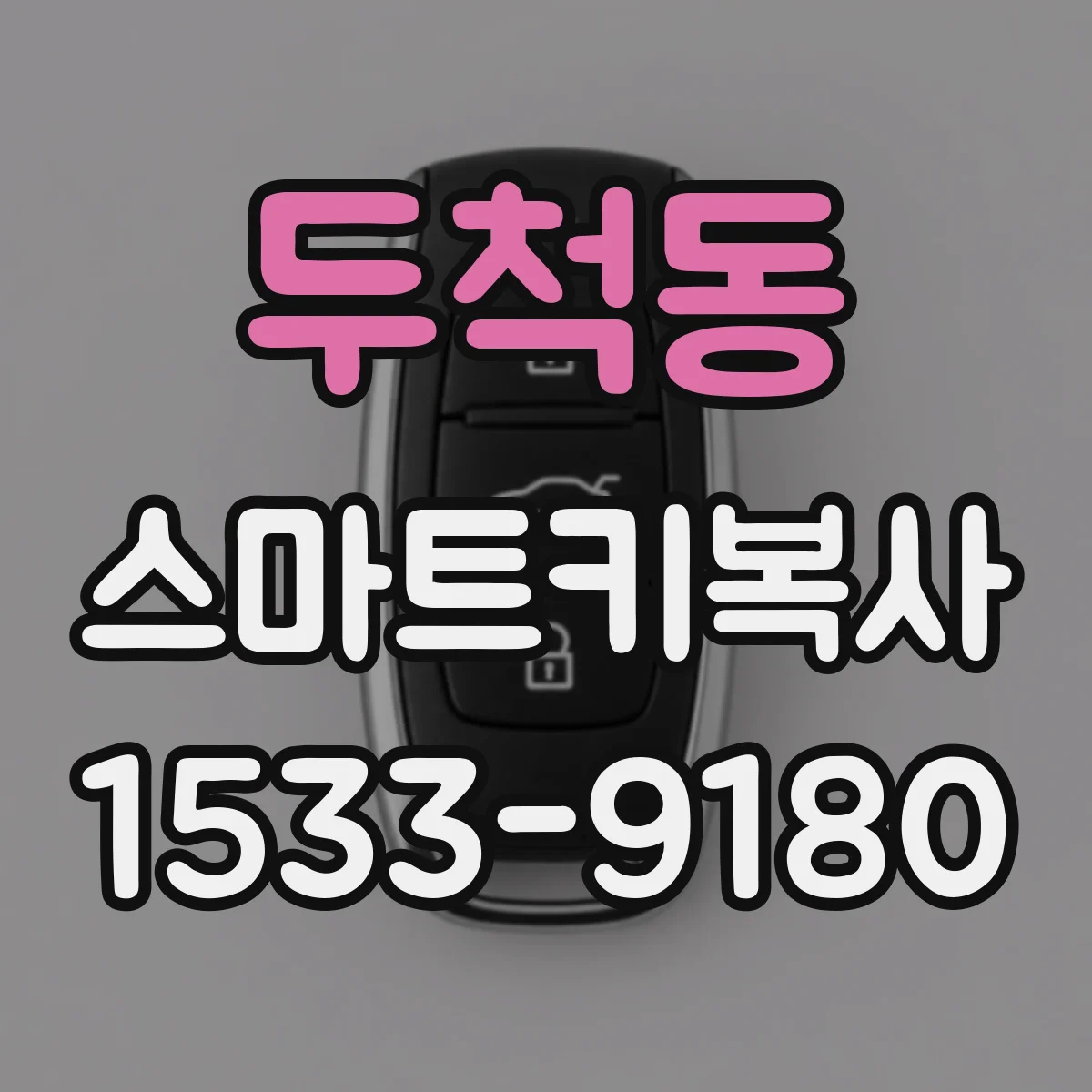 두척동 스마트키복사