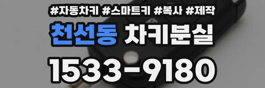 천선동 차키분실