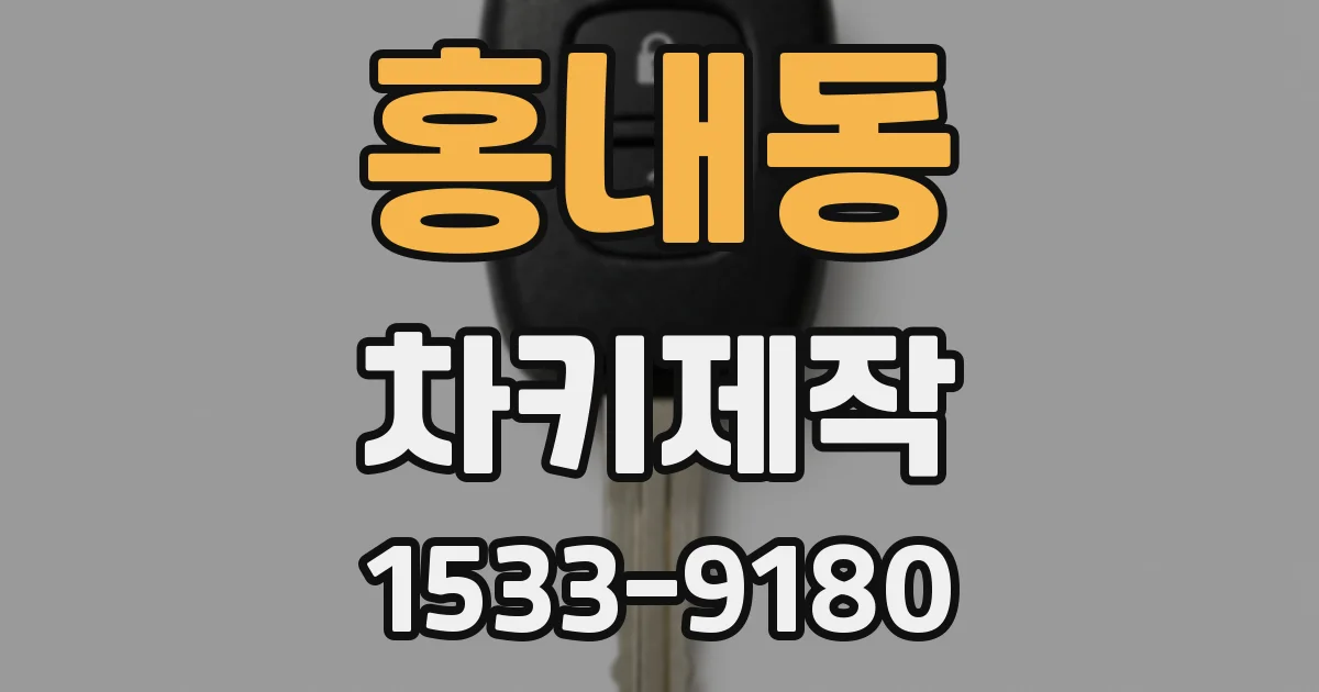 홍내동 차키제작