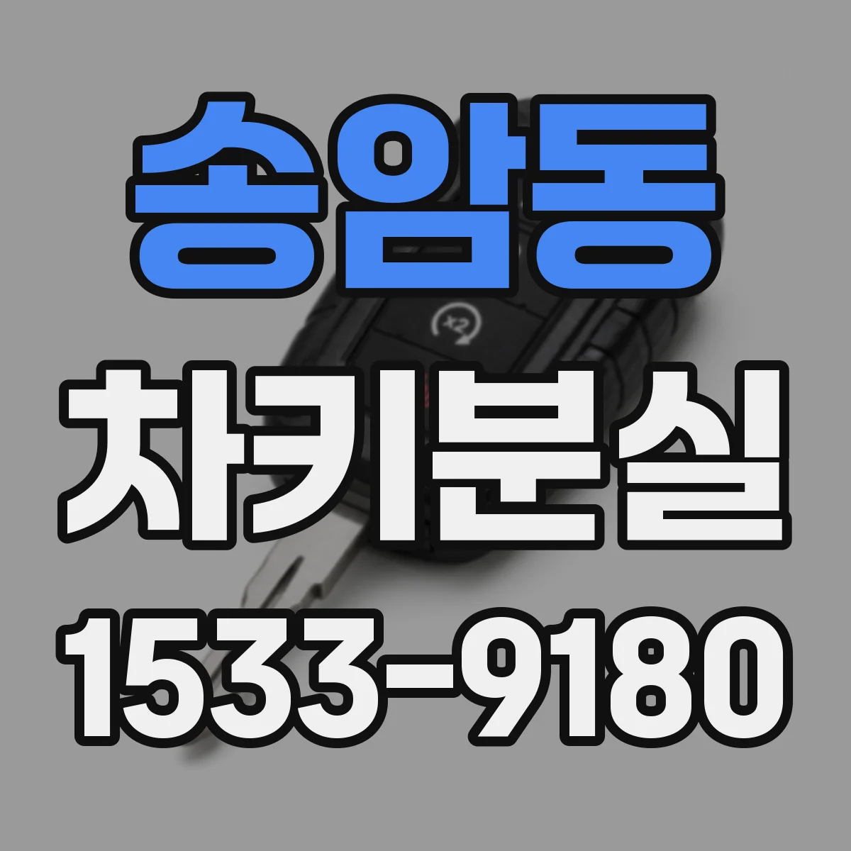 송암동 차키분실