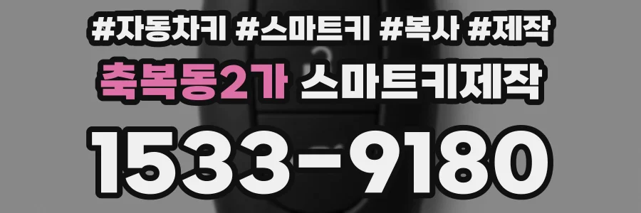 축복동2가 스마트키제작