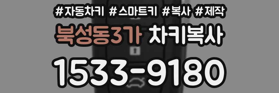 북성동3가 차키복사