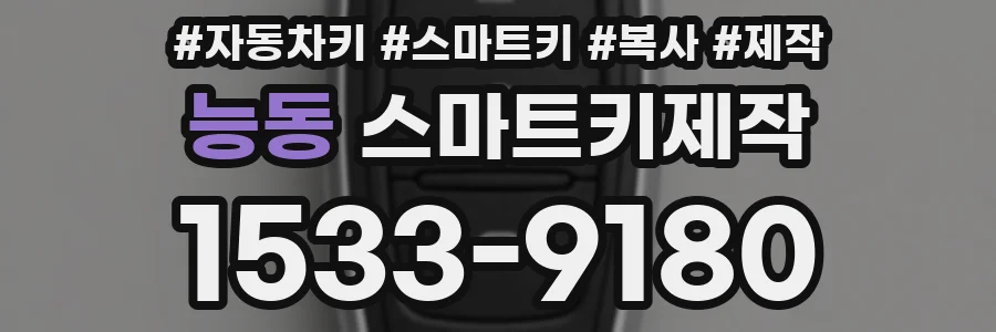 능동 스마트키제작