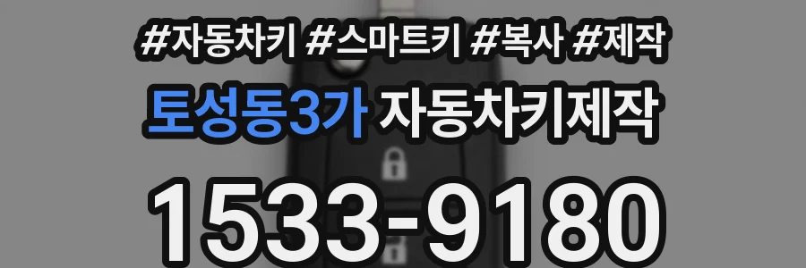 토성동3가 자동차키제작