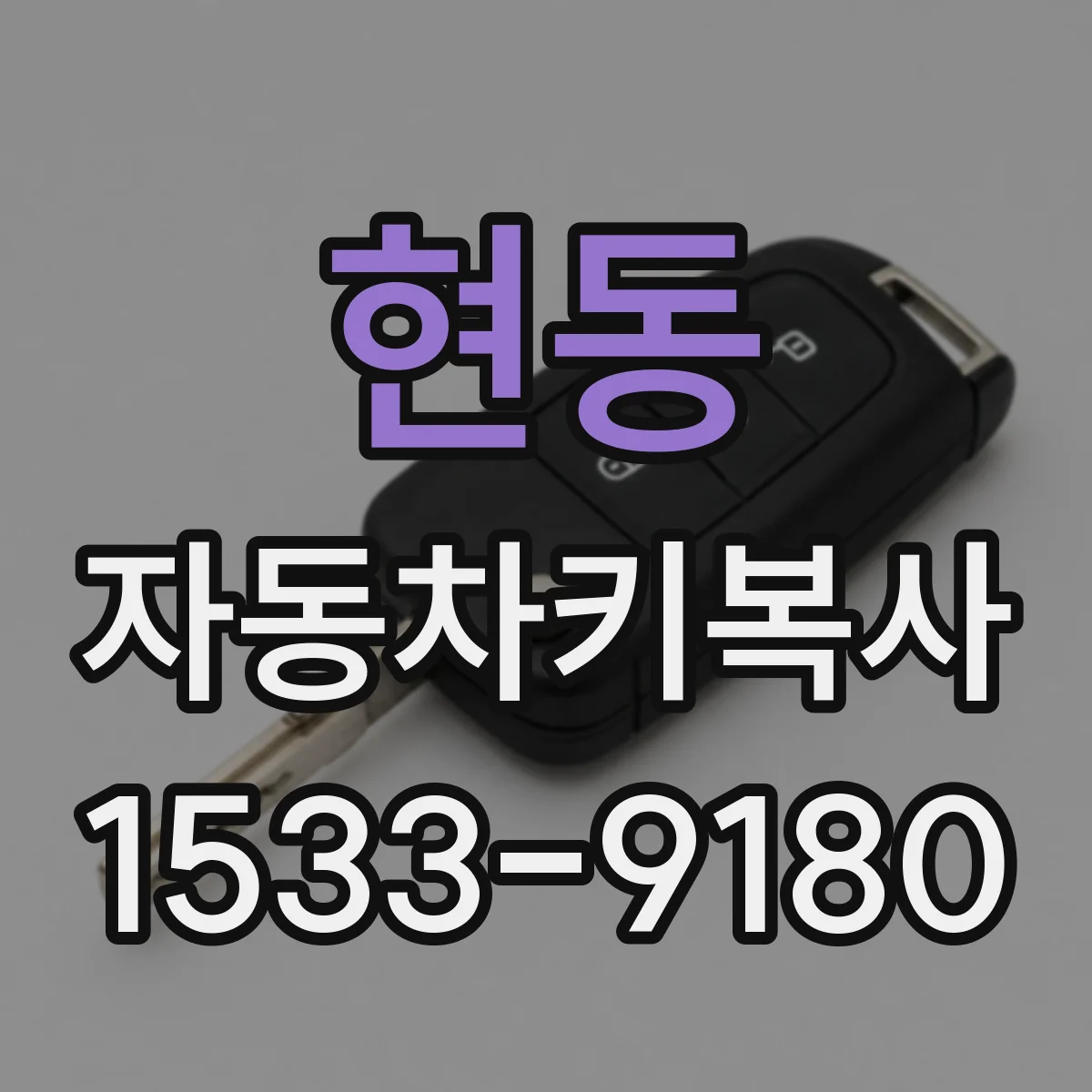 현동 자동차키복사