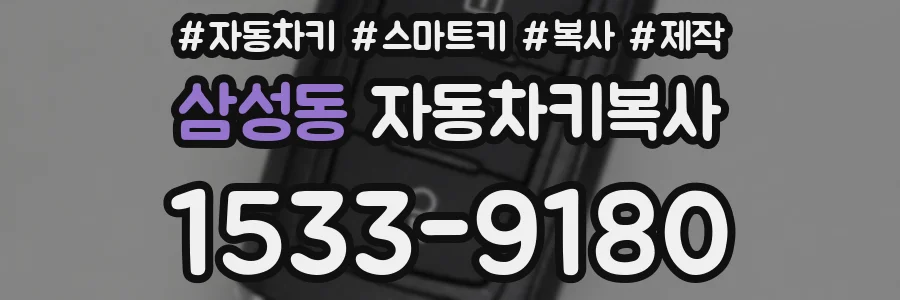 삼성동 자동차키복사