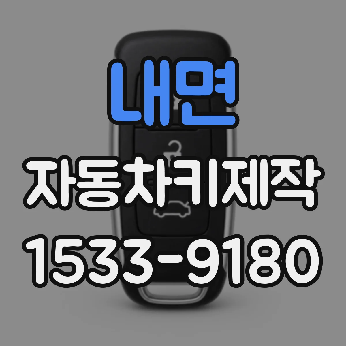 내면 자동차키제작