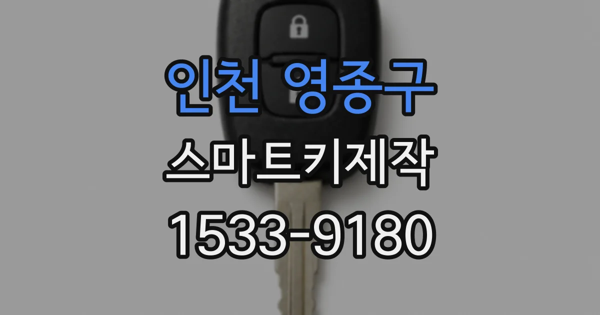 인천 영종구 스마트키제작