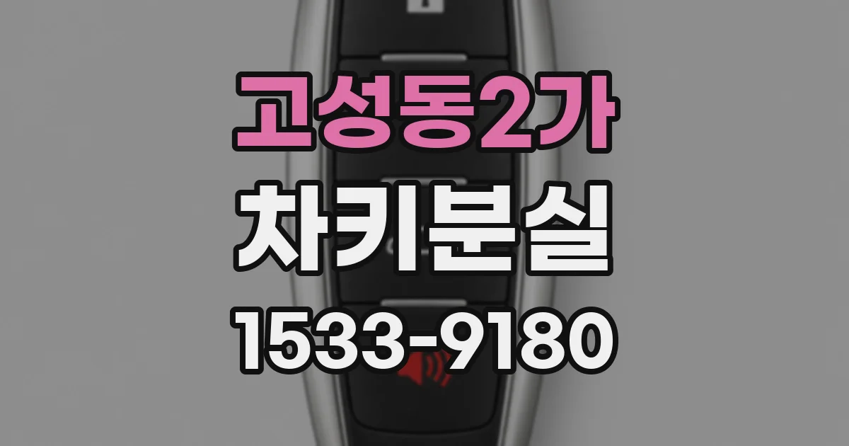 고성동2가 차키분실