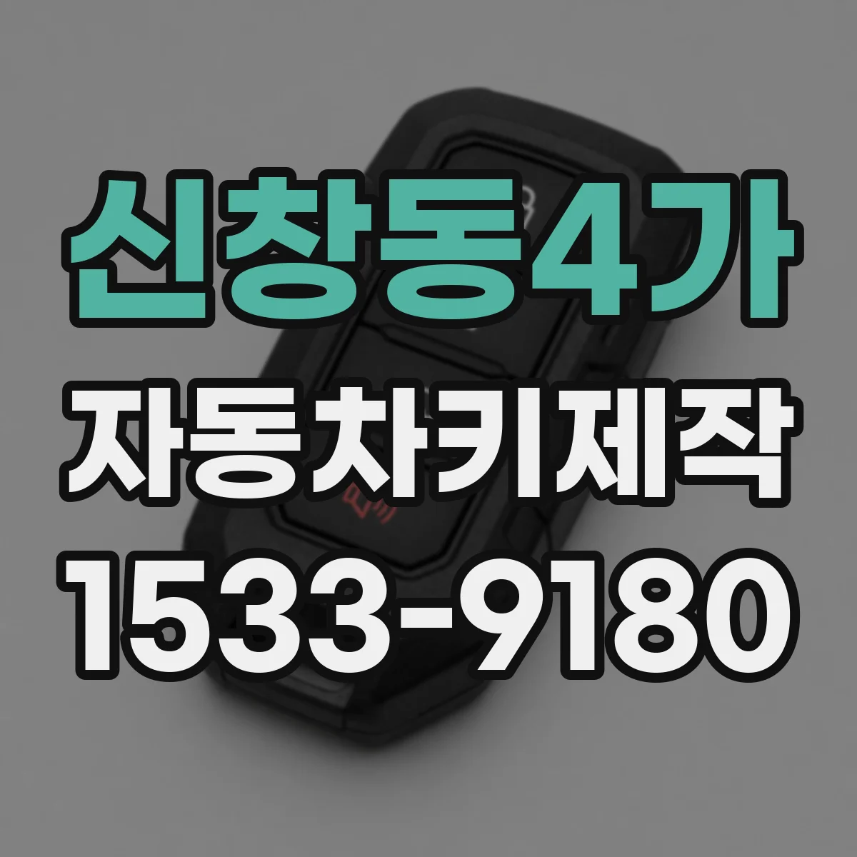 신창동4가 자동차키제작