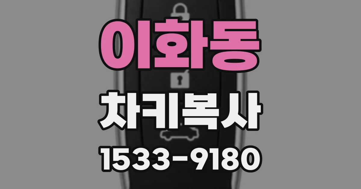 이화동 차키복사