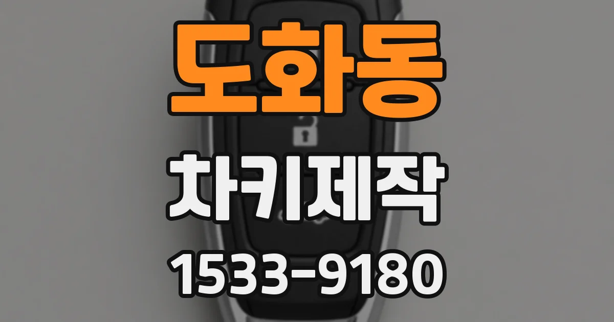 도화동 차키제작