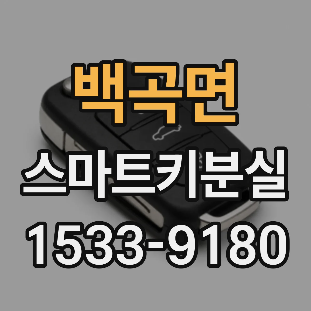 백곡면 스마트키분실