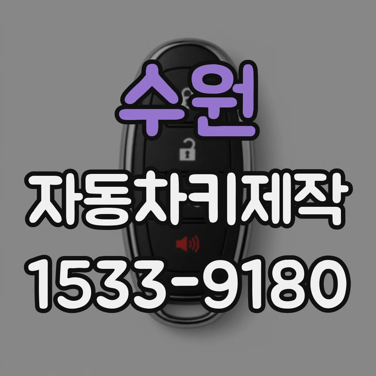 수원 자동차키제작