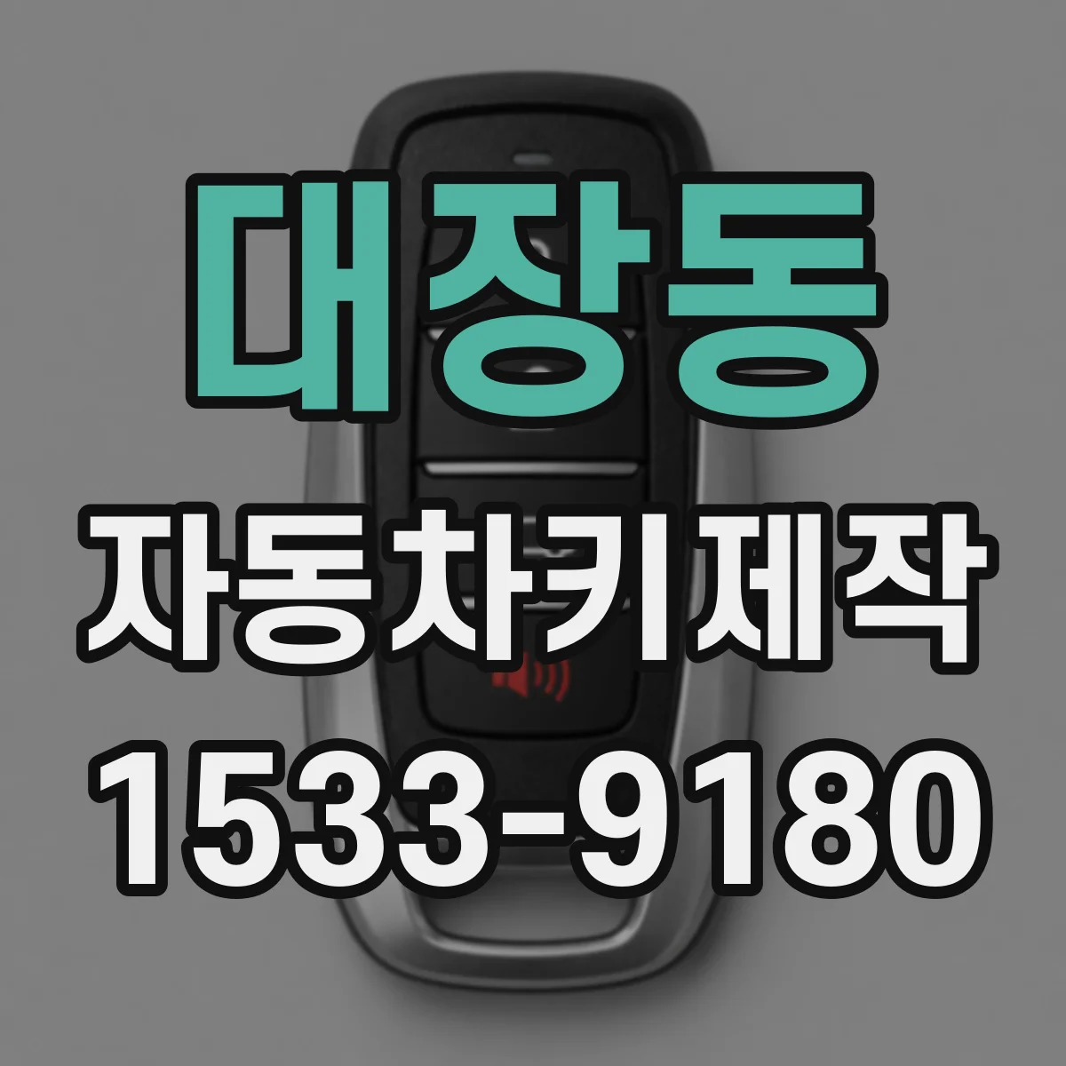 대장동 자동차키제작