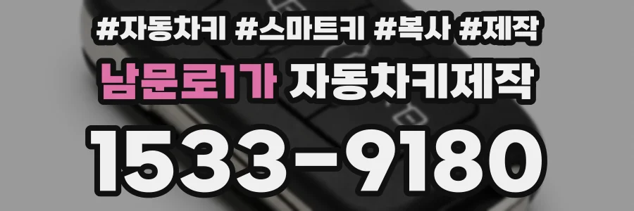 남문로1가 자동차키제작