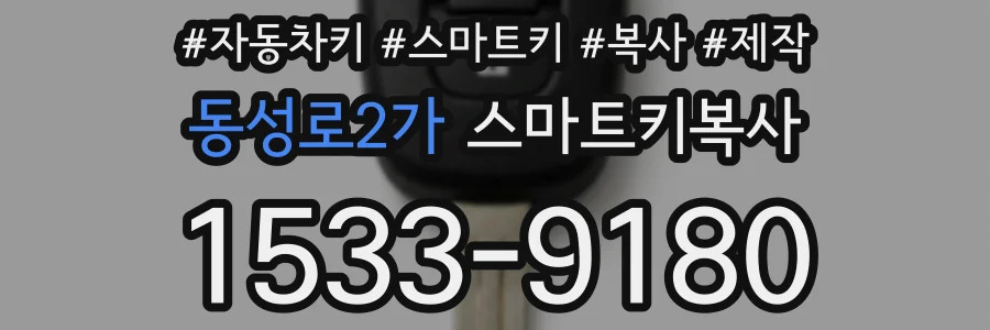 동성로2가 스마트키복사