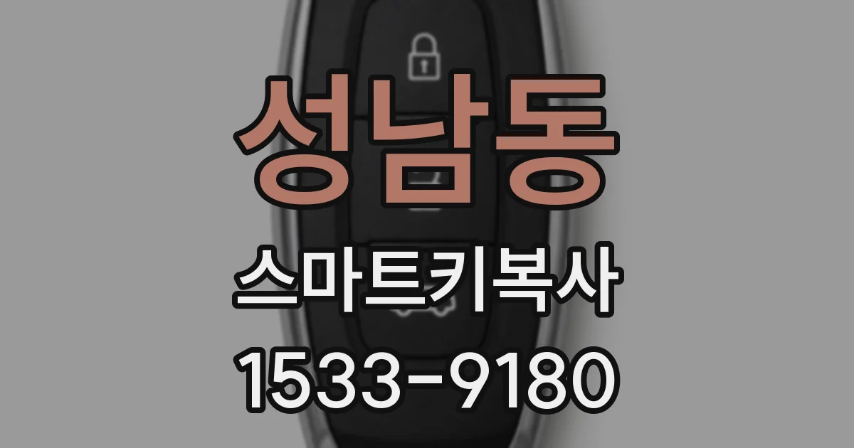성남동 스마트키복사