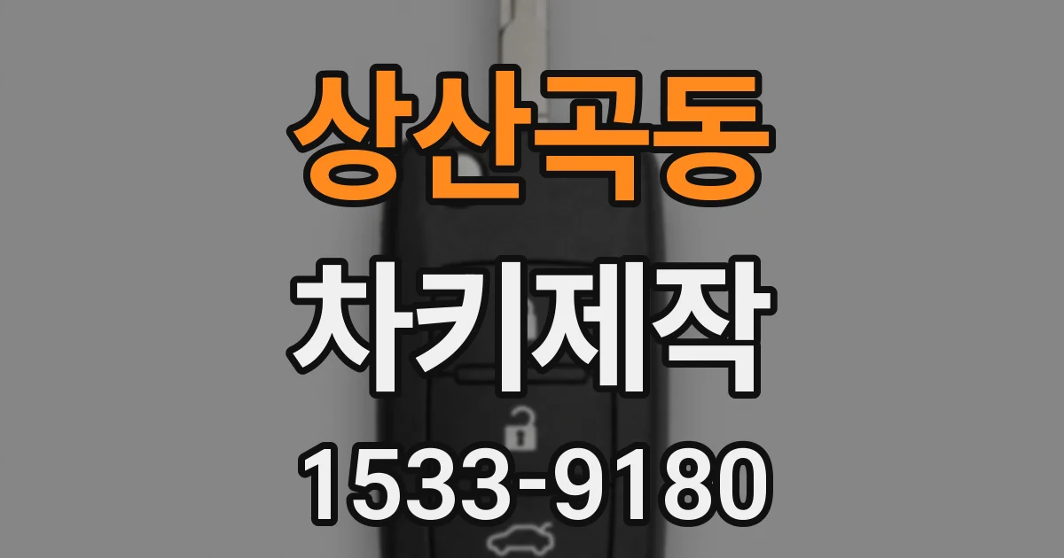 상산곡동 차키제작