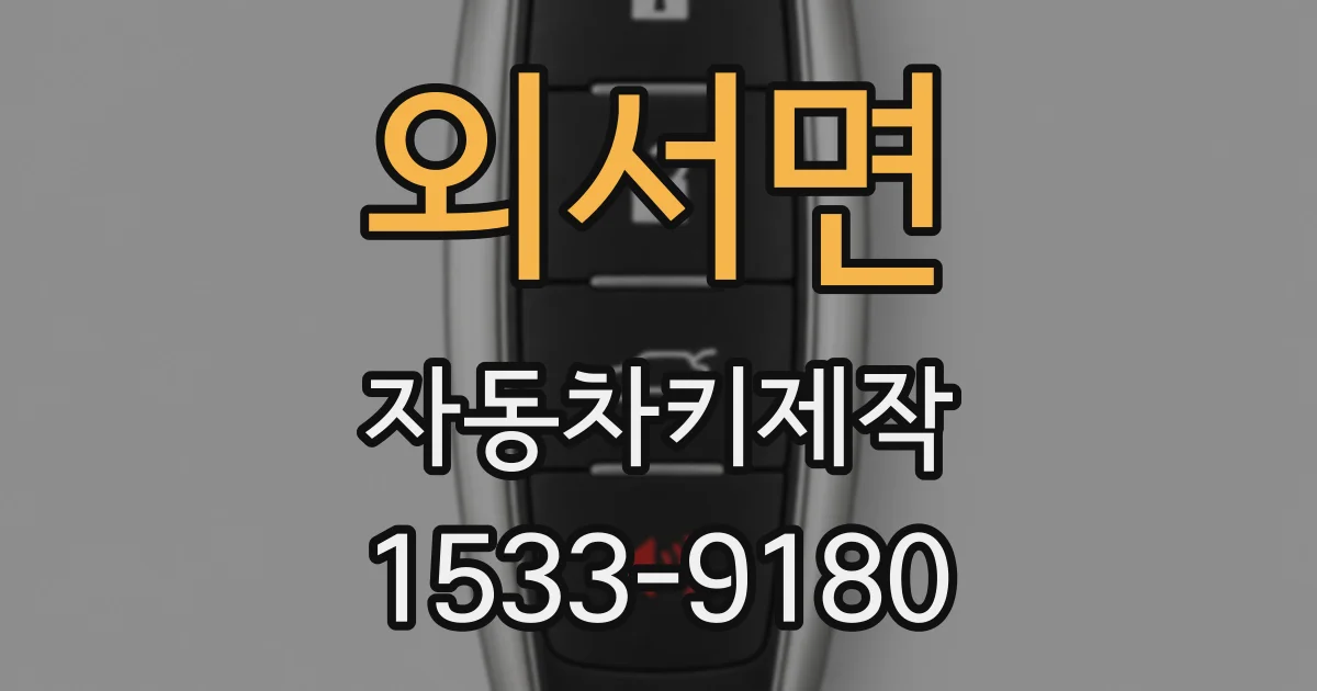 외서면 자동차키제작